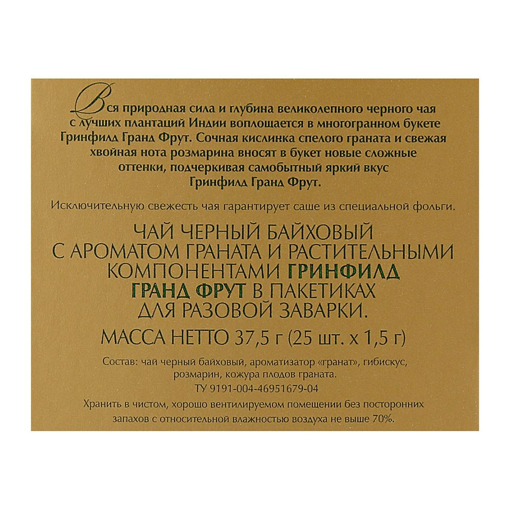 Чай "Greenfield" Grand Fruit, 25 пакетиковx1.5 г, черный - 3