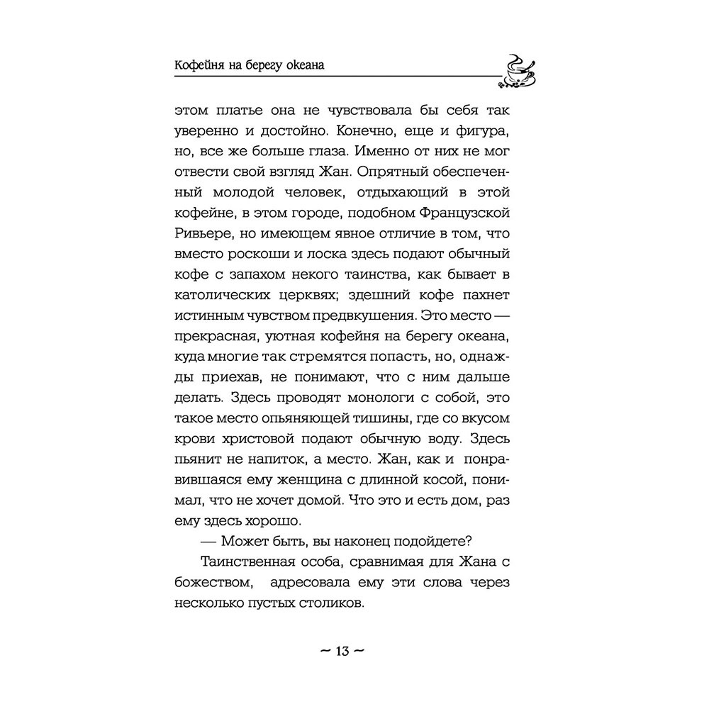 Книга "Кофейня на берегу океана", Прах В. - 9