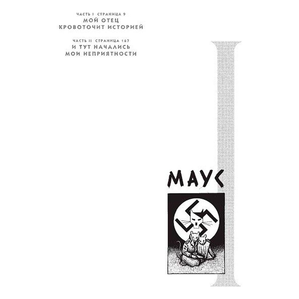 Книга "Маус", Арт Шпигельман - 5