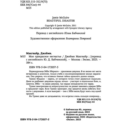 Книга "Мое прекрасное несчастье", Джейми Макгвайр - 4