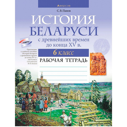 История Беларуси. 6 класс. Рабочая тетрадь, Панов С.В., Аверсэв