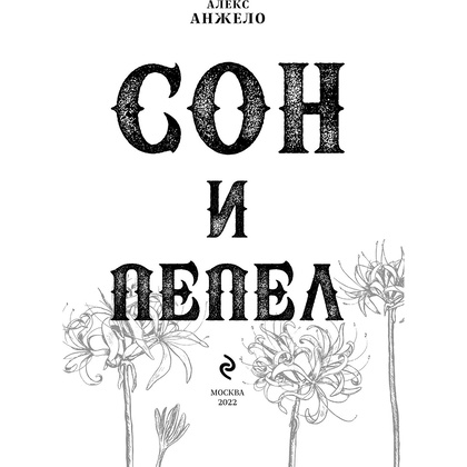 Книга "Сон и Пепел. Оформление Сары", Алекс Анжело - 2