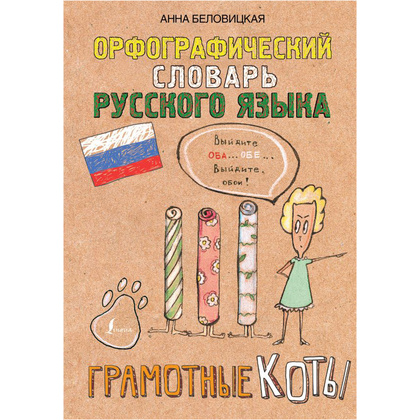 Книга "Орфографический словарь русского языка. Грамотные коты", Анна Беловицкая
