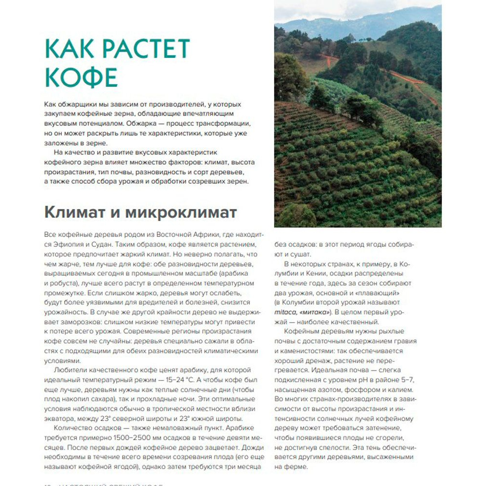 Книга "Настоящий свежий кофе. Как выбрать, обжарить, смолоть и приготовить идеальную чашку", Торз Д., Макатония С. - 7