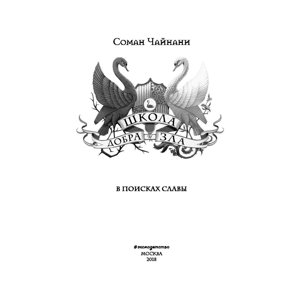 Книга "Школа Добра и Зла. В поисках славы (#4)", Соман Чайнани - 3