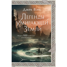 Книга "Легенды Умирающей Земли", Джек Вэнс