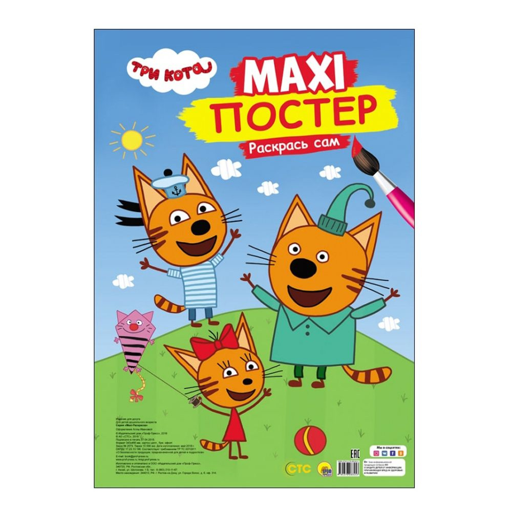 Книга "Макси-раскраска. Три кота"