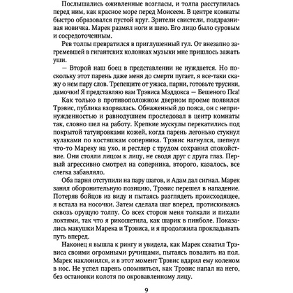 Книга "Мое прекрасное несчастье", Джейми Макгвайр - 8