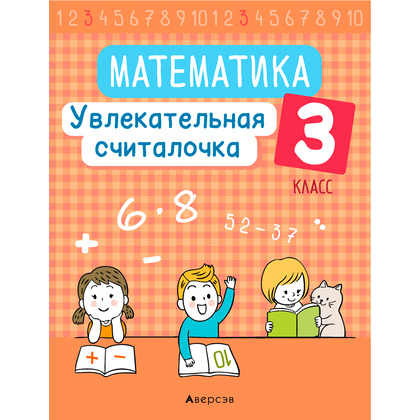 Математика. 3 класс. Увлекательная считалочка, Завадская Н., Аверсэв