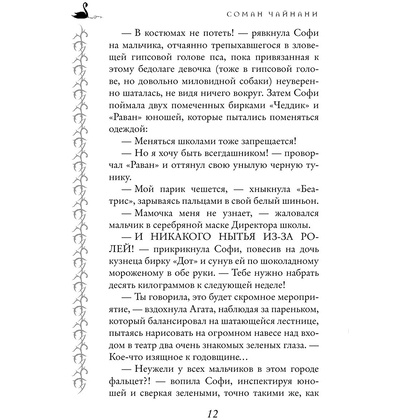 Книга "Школа Добра и Зла. Мир без принцев (#2)", Соман Чайнани - 7