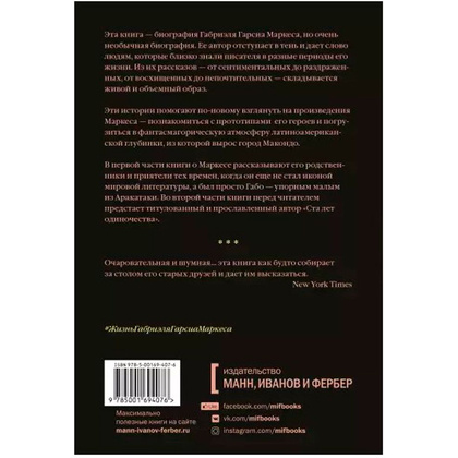 Книга "Жизнь Габриэля Гарсиа Маркеса, рассказанная его друзьями, родственниками, почитателями", Сильвана Патерностро - 2