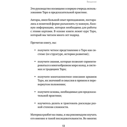 Книга "Таро. Полное руководство по чтению карт и предсказательной практике", Константин Лаво, Нина Фролова - 12