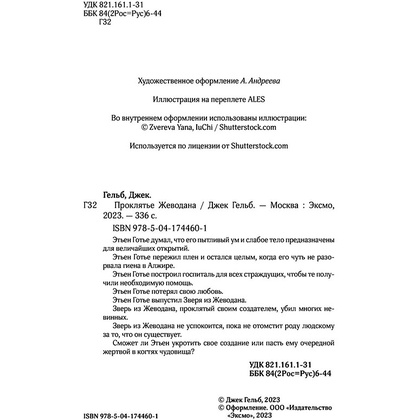 Книга "Проклятье Жеводана", Гельб Дж. - 4