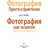 Книга "Фотография шаг за шагом. Просто и понятно", Скотт Келби - 2