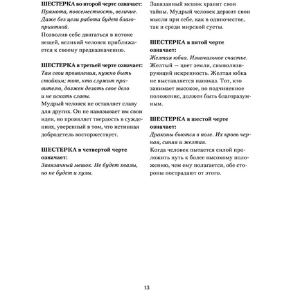 Книга "И ЦЗИН. Китайская книга перемен" - 12