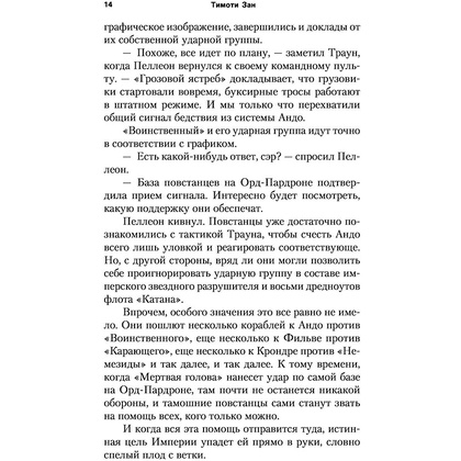 Книга "Звёздные войны: Траун. Последний приказ", Зан Т. - 11