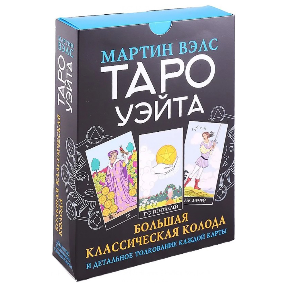 Книга "Таро Уэйта. Большая классическая колода и детальное толкование каждой карты", Мартин Вэлс - 2