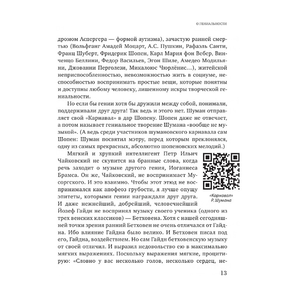 Книга "Парадоксы гениев", Михаил Казиник - 11