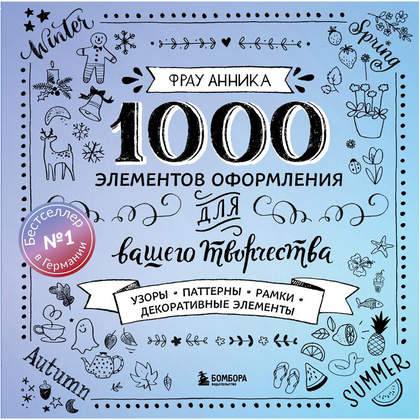 Книга "1000 элементов оформления для вашего творчества", Фрау Анника