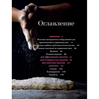 Книга "Элегантный пай. Искусство резного украшения пирогов. 25 мастер-классов с пошаговыми фото", Пфайфф-Бошек К. - 5