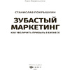 Книга "Зубастый маркетинг: как увеличить прибыль в бизнесе", Станислав Покрышкин - 2