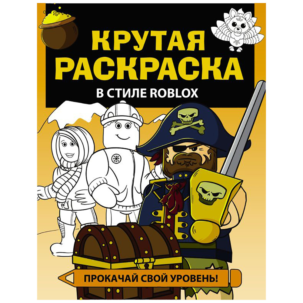 Раскраска "Крутая раскраска в стиле Roblox"
