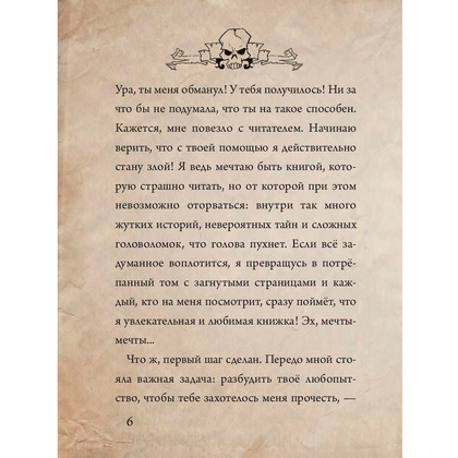 Книга "Маленькая злая книга", Магнус Мист - 7