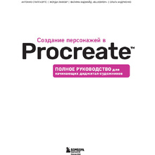 Книга "Создание персонажей в Procreate. Полное руководство для начинающих диджитал-художников", Антонио Стаппаэртс