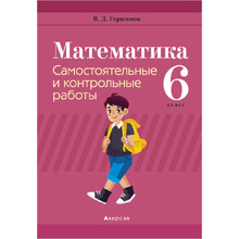 Математика. 6 класс. Самостоятельные и контрольные работы, Герасимов В.Д., Аверсэв