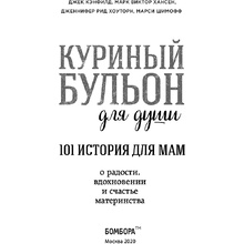 Книга "Куриный бульон для души. 101 история для мам. О радости, вдохновении и счастье материнства", Кэнфилд Джек, Хансен Марк