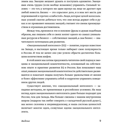 Книга "Эмоциональный интеллект. Российская практика", Сергей Шабанов, Алена Алешина - 4