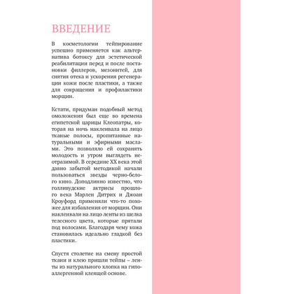 Книга "Тейпирование лица. Эффективная методика омоложения без хирургии и ботокса", Троицкая П.  - 5