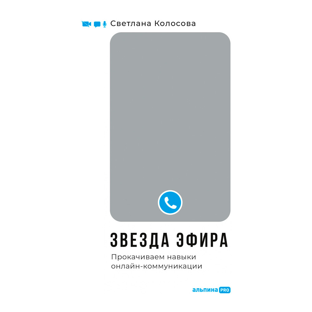 Книга "Звезда эфира : Прокачиваем навыки онлайн-коммуникации", Колосова  С.