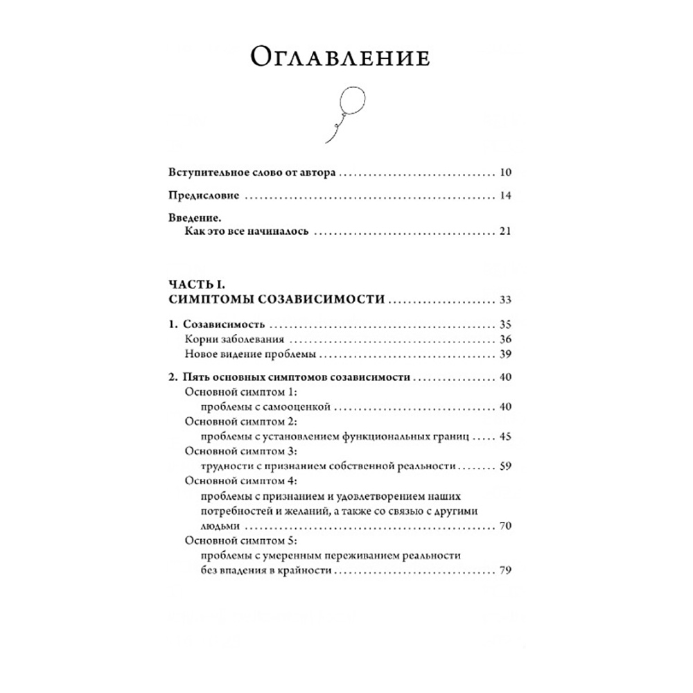 Книга "Где заканчиваюсь я и начинаешься ты. Границы и созависимость в личных отношениях", Пиа Меллоди - 3