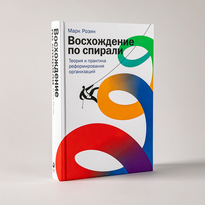 Книга "Восхождение по спирали: Теория и практика реформирования организаций", Марк Розин - 2
