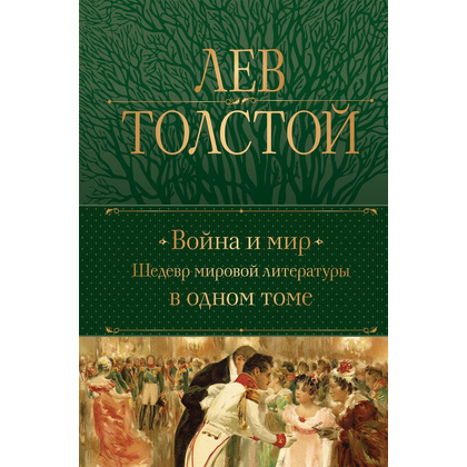 Книга "Война и мир. Шедевр мировой литературы в одном томе", Лев Толстой