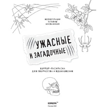 Раскраска "Ужасные и загадочные. Хоррор-раскраска для творчества и вдохновения"