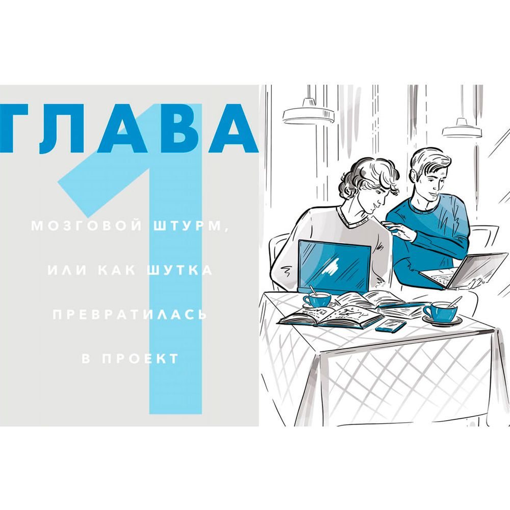 Книга "Командная работа: Запуск проекта любой сложности", Виктория Шиманская - 4