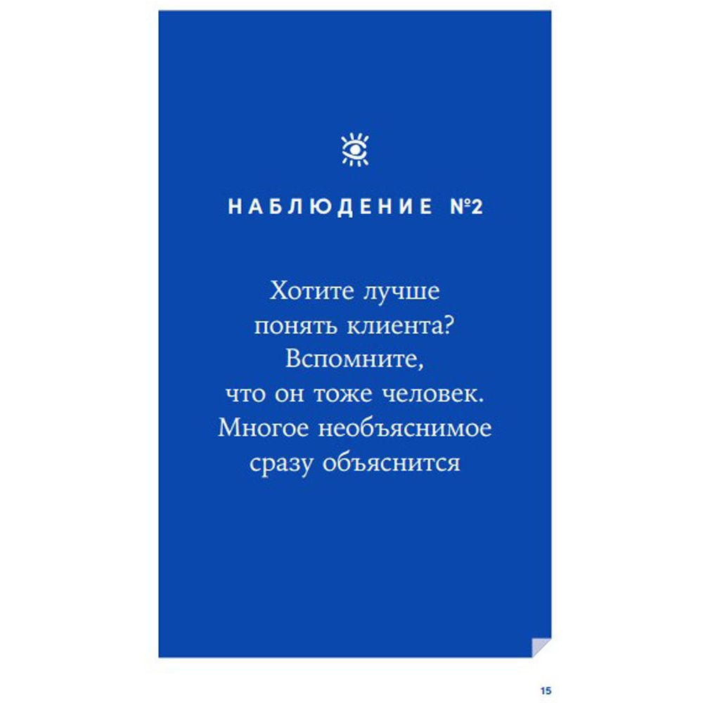 Книга "Энергия клиента: Как окупается человеческий подход в бизнесе", Евгений Щепин - 9