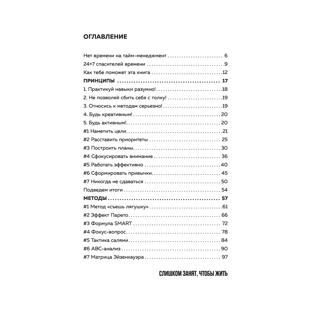Книга "Слишком занят, чтобы жить. 24 приема и 7 принципов, которые избавят вас от цейтнота", Тим Райхель - 3