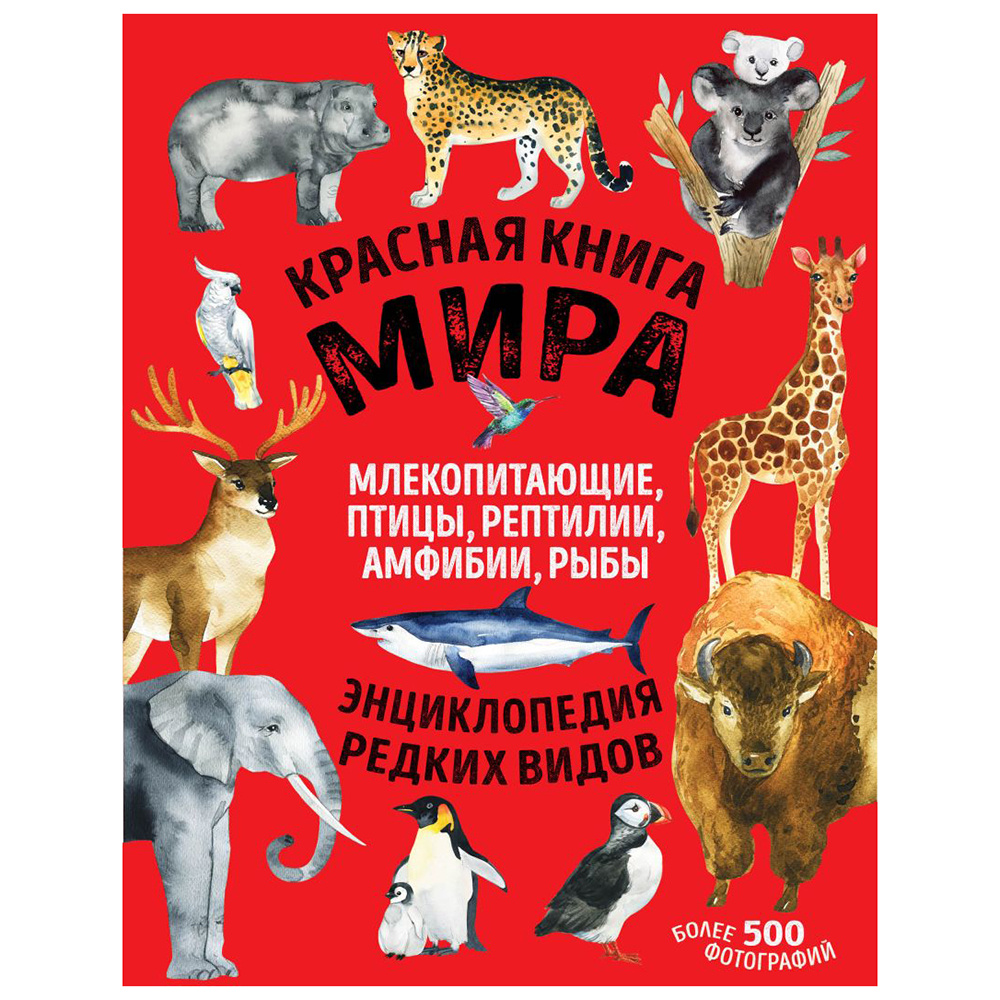 Книга "Красная книга мира. Млекопитающие, птицы, рептилии, амфибии, рыбы", Дмитрий Лукашанец, Екатерина Лукашанец
