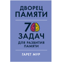 Книга "Дворец памяти: 70 задач для развития памяти", Гарет Мур, Хелена Геллерсен