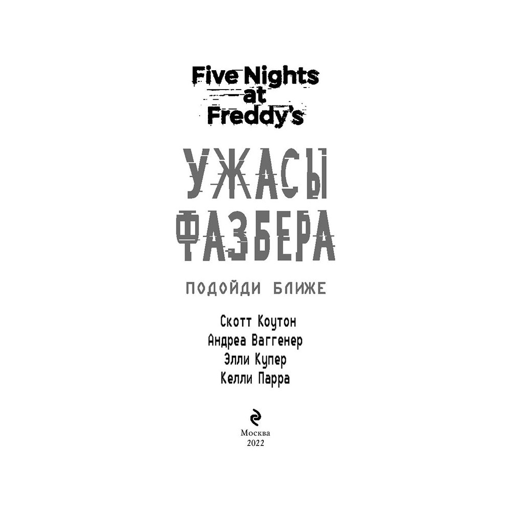 Книга "Ужасы Фазбера. Подойди ближе", Коутон С., Ваггенер А., Купер Э., Парра К. - 4