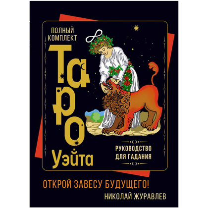 Полный комплект Таро Уэйта. Руководство для гадания. Открой завесу будущего!, Журавлев Н.