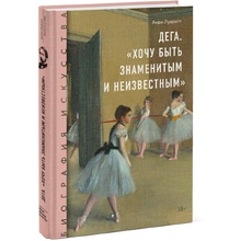 Книга "Дега. "Хочу быть знаменитым и неизвестным", Анри Луаретт