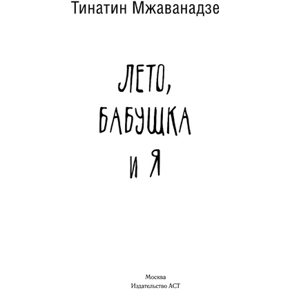 Книга "Лето, бабушка и я", Тинатин Мжаванадзе - 2