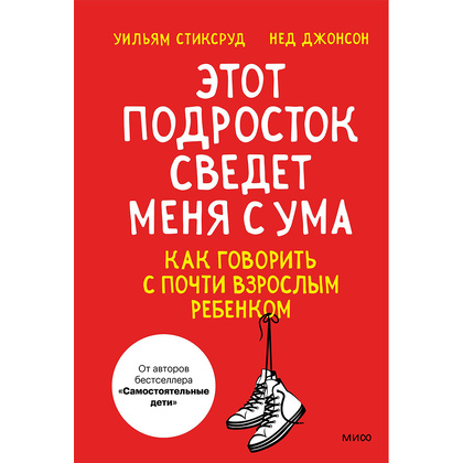 Книга "Этот подросток сведет меня с ума! Как говорить с почти взрослым ребенком", Стиксруд У., Джонсон Н.
