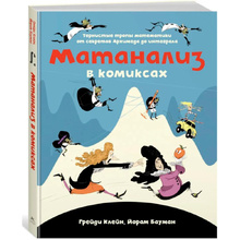 Книга "Матанализ в комиксах. Тернистые тропы математики от секретов Архимеда до интеграла", Клейн Г., Бауман Й.
