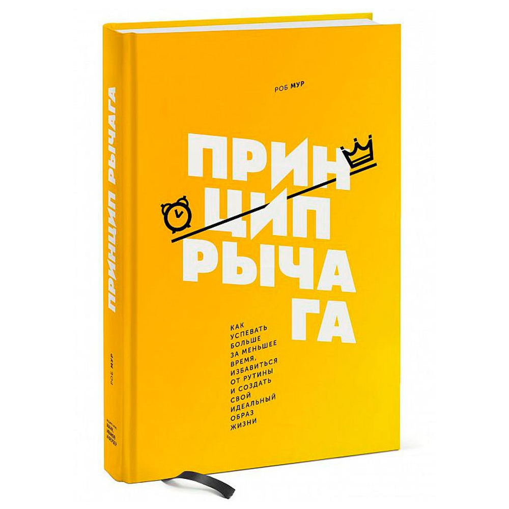 Книга "Принцип рычага. Как успевать больше за меньшее время, избавиться от рутины и создать свой идеальный", Роб Мур 