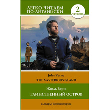 Книга на английском языке "Легко читаем по-английски. Таинственный остров. Уровень 2", Жюль Верн